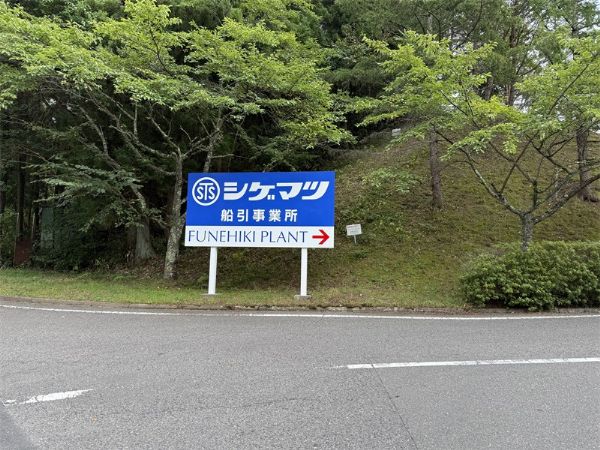 我公司会见重松制作所：：：深入智能制造前沿，，，共叙二十年