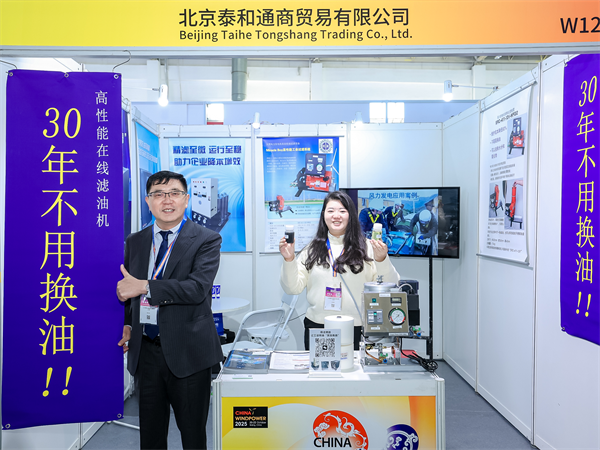 我公司携在线滤油机加入北京风能展会